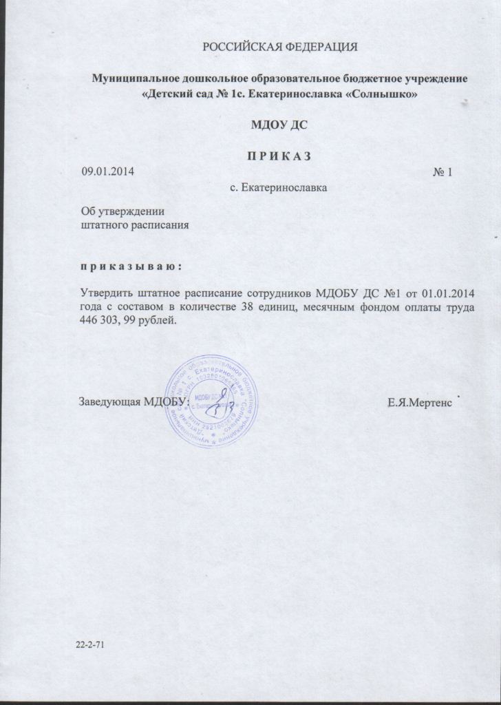 Утверждение штатного. Приказ об утверждении нового штатного расписания. Приказ об утверждении штатного расписания образец. Приложение к приказу об утверждении штатного расписания. Приказ об отмене приказа об утверждении штатного расписания образец.